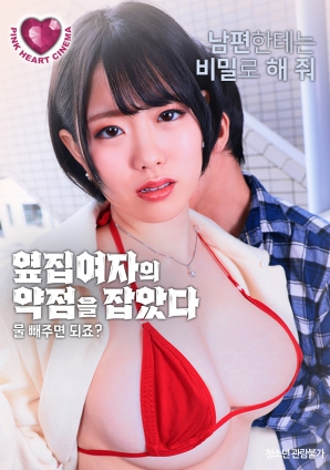 抓住了隔壁女人的把柄：幫我放水就行，對(duì)吧？
