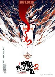 我是哪吒2之英雄歸來(全集)