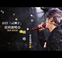 鹿晗演唱會(huì)2023 武漢(全集)