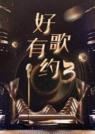 好歌有約 第三季