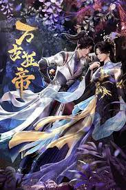 萬古狂帝(全集)