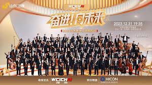 2023跨年晚會(huì)-山東新年交響音樂會(huì)(全集)