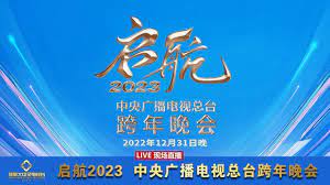 2023跨年晚會(huì)-中央廣播電視總臺(tái)跨年晚會(huì)(全集)