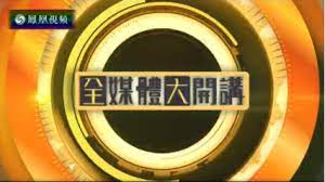 全媒體大開講第20191024期