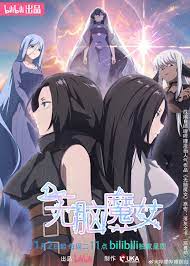 無腦魔女 第二季(全集)