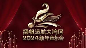 揚帆遠航大灣區(qū)——2024新年音樂會(全集)