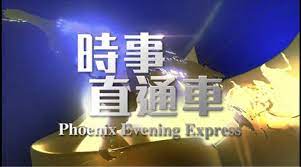時(shí)事直通車