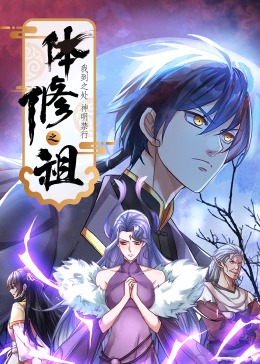 體修之祖：我到之處神明禁行第52集