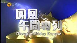 鳳凰午間專列第20210426期