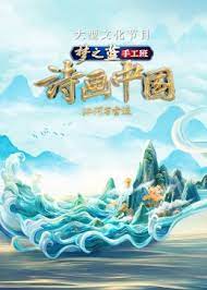 詩(shī)畫中國(guó) 第二季