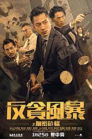 反貪風(fēng)暴之加密危機(粵)(全集)