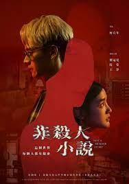 非殺人小說(shuō)(全集)