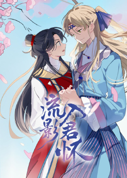 流影入君懷第22集