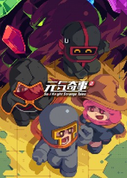 元氣奇事2(全集)