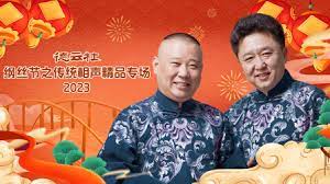 德云社綱絲節(jié)之傳統(tǒng)相聲精品專(zhuān)場(chǎng) 2023(全集)