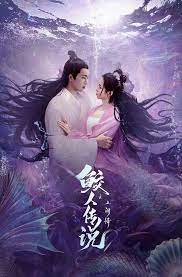 鮫人傳說之人間情(全集)
