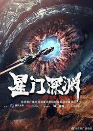 星門深淵(全集)