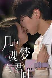 幾回魂夢(mèng)與君同(全集)