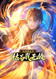 開局我長生，結(jié)局我無敵