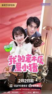我的老板是小豬(全集)