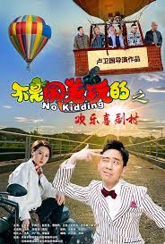 不是鬧著玩的之歡樂喜劇村(全集)