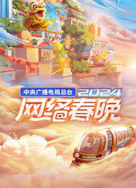 2024央視網(wǎng)絡(luò)春晚(全集)