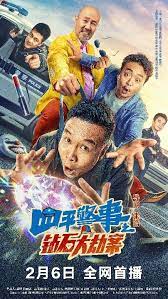 四平警事之鉆石大劫案(全集)