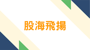 股海飛揚(yáng)