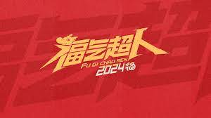 福氣超人2024新春超有福氣夜(全集)
