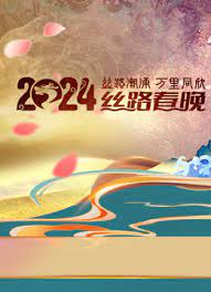 2024陜西絲路春晚(全集)