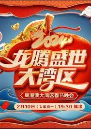 2024廣東春晚(全集)