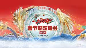 2024北京臺(tái)春晚(全集)