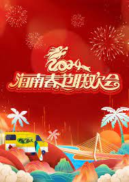 2024海南春節(jié)聯(lián)歡會[向往的春天](全集)