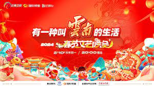 “有一種叫云南的生活”2024年云南省春節(jié)文藝晚會(全集)