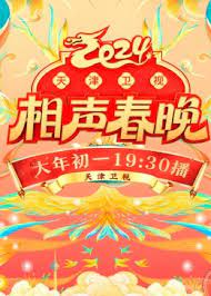 2024天津衛(wèi)視相聲春晚(全集)