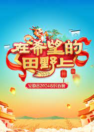2024安徽農(nóng)民春晚(全集)