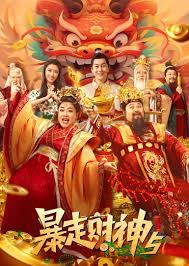 暴走財(cái)神5(全集)