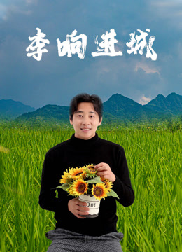 李響進(jìn)城(全集)