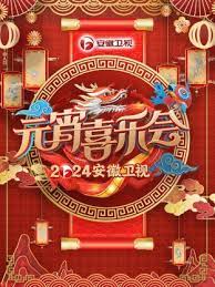 2024安徽衛(wèi)視元宵喜樂(lè)會(huì)(全集)
