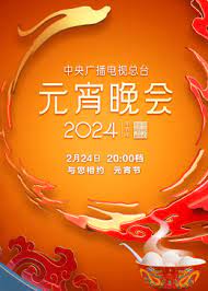 2024年中央廣播電視總臺元宵晚會(全集)