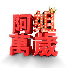 阿姐萬(wàn)歲