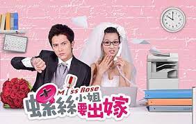 螺絲小姐要出嫁(全集)