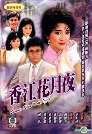 香江花月夜粵語(全集)