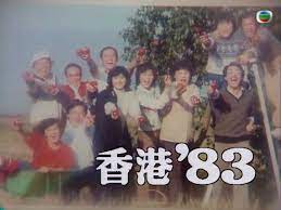 香港83粵語(全集)