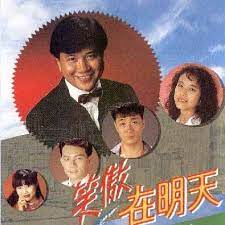 笑傲在明天粵語(yǔ)(全集)