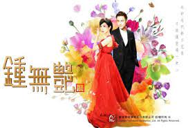 鐘無(wú)艷2010(全集)