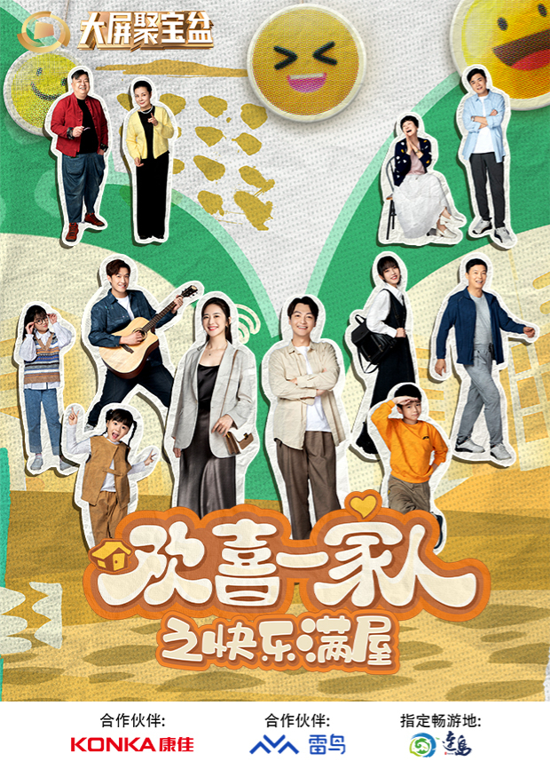 歡喜一家人之快樂(lè)滿屋(全集)