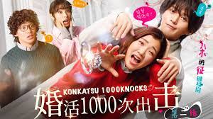 婚活1000次出擊(全集)