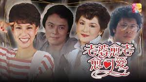 老婆越老越可愛粵語(全集)