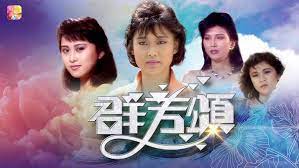 群芳頌粵語(全集)